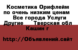 Косметика Орифлейм по очень низким ценам!!! - Все города Услуги » Другие   . Тверская обл.,Кашин г.